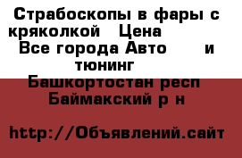 Страбоскопы в фары с кряколкой › Цена ­ 7 000 - Все города Авто » GT и тюнинг   . Башкортостан респ.,Баймакский р-н